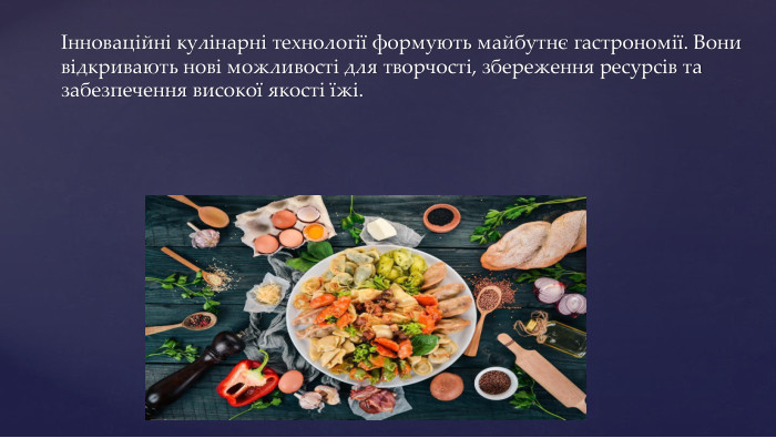 Інноваційні кулінарні технології формують майбутнє гастрономії. Вони відкривають нові можливості для творчості, збереження ресурсів та забезпечення високої якості їжі.