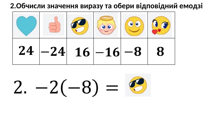 {5940675 A-B579-460 E-94 D1-54222 C63 F5 DA}2. Обчисли значення виразу та обери відповідний емодзі2.  −2−8= 𝟐𝟒 −𝟐𝟒 −𝟖 𝟖 𝟏𝟔 −𝟏𝟔 