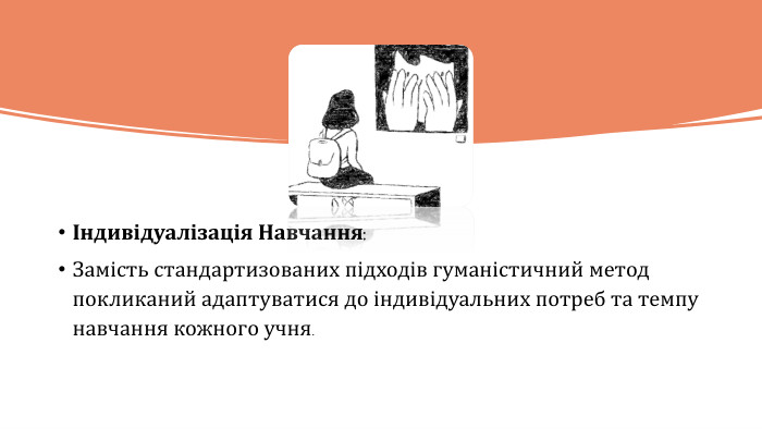 Індивідуалізація Навчання: Замість стандартизованих підходів гуманістичний метод покликаний адаптуватися до індивідуальних потреб та темпу навчання кожного учня.