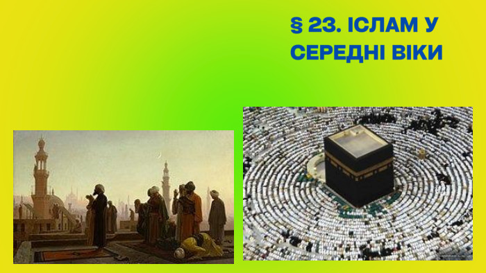 § 23. ІСЛАМ У СЕРЕДНІ ВІКИ