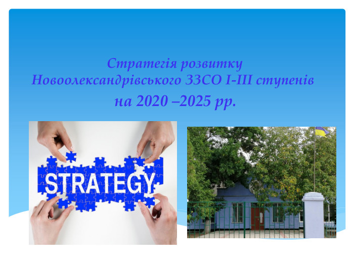  Стратегія розвитку Новоолександрівського ЗЗСО І-ІІІ ступенів на 2020 –2025 рр.