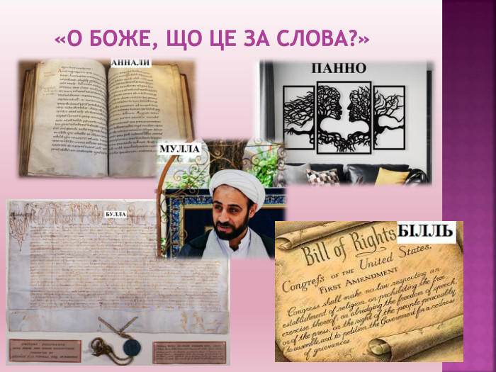 «О Боже, що це за слова?»