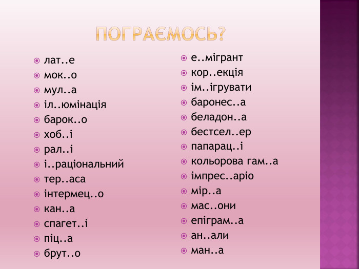 Пограємось?е..мігранткор..екціяім..ігруватибаронес..абеладон..абестсел..ерпапарац..ікольорова гам..аімпрес..аріомір..амас..ониепіграм..аан..алиман..алат..емок..омул..аіл..юмінаціябарок..охоб..ірал..іі..раціональнийтер..асаінтермец..окан..аспагет..іпіц..абрут..о