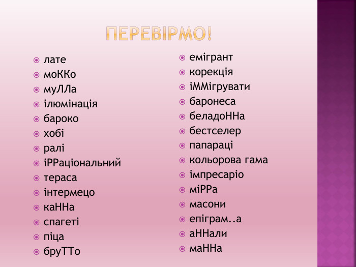 Перевірмо!емігранткорекціяіММігруватибаронесабеладо. ННабестселерпапарацікольорова гамаімпресаріоміРРамасониепіграм..аа. ННалима. ННалатемо. ККому. ЛЛаілюмінаціябарокохобіралііРРаціональнийтерасаінтермецока. ННаспагетіпіцабру. ТТо