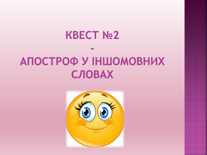 Квест №2- апостроф у іншомовних словах
