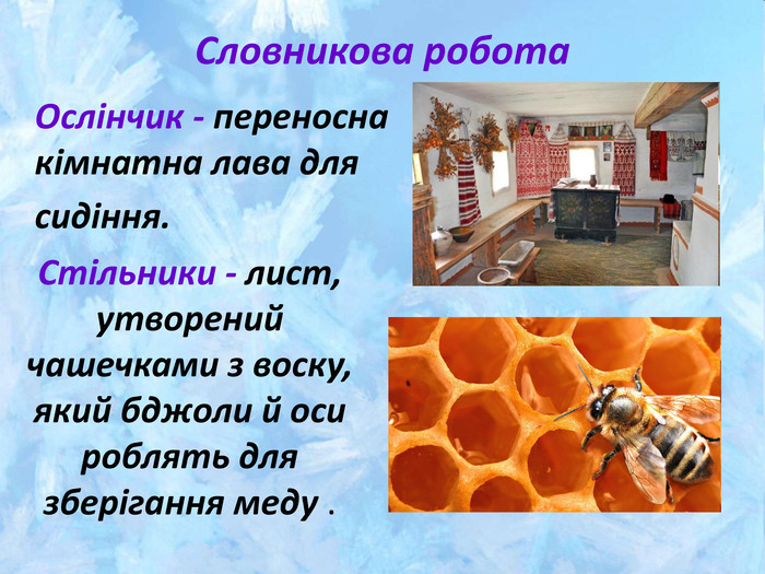 Словникова робота Ослінчик - переносна кімнатна лава для сидіння.  Стільники - лист, утворений чашечками з воску, який бджоли й оси роблять для зберігання меду . 