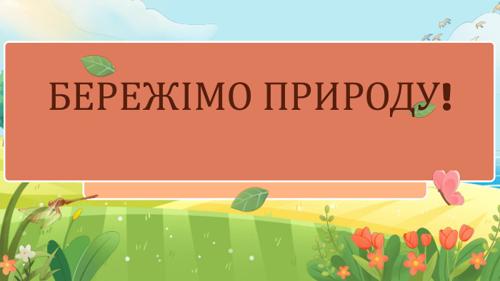 БЕРЕЖІМО ПРИРОДУ!