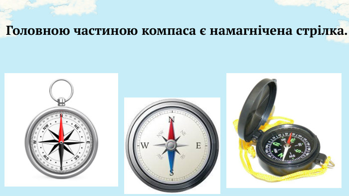 Головною частиною компаса є намагнічена стрілка. 