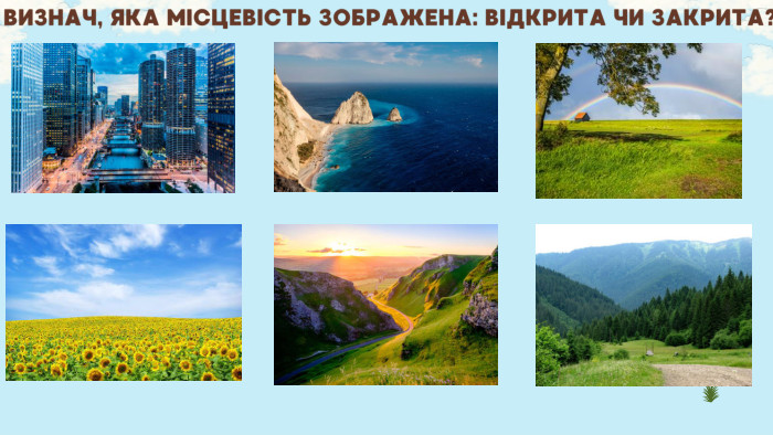 ВИЗНАЧ, ЯКА МІСЦЕВІСТЬ ЗОБРАЖЕНА: ВІДКРИТА ЧИ ЗАКРИТА?