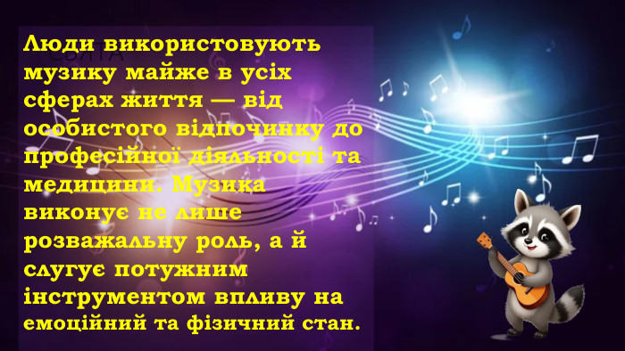 СВЯТА Люди використовують музику майже в усіх сферах життя — від особистого відпочинку до професійної діяльності та медицини. Музика виконує не лише розважальну роль, а й слугує потужним інструментом впливу на емоційний та фізичний стан.    