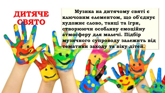 ДИТЯЧЕ СВЯТО  Музика на дитячому святі є ключовим елементом, що об'єднує художнє слово, танці та ігри, створюючи особливу емоційну атмосферу для малечі. Підбір музичного супроводу залежить від тематики заходу та віку дітей. 