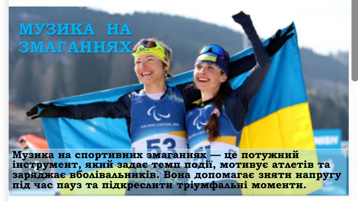 МУЗИКА  НА  ЗМАГАННЯХ  Музика на спортивних змаганнях — це потужний інструмент, який задає темп події, мотивує атлетів та заряджає вболівальників. Вона допомагає зняти напругу під час пауз та підкреслити тріумфальні моменти. 