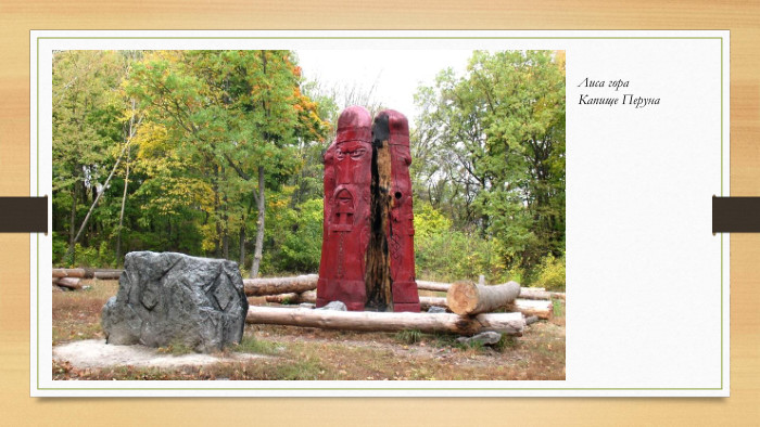 Лиса гора. Капище Перуна