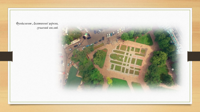 Фундамент Десятинної церкви,сучасний вигляд.