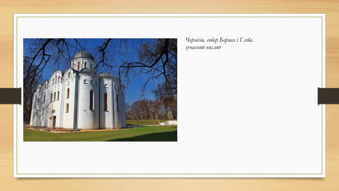 Чернігів, собор Бориса і Гліба.сучасний вигляд