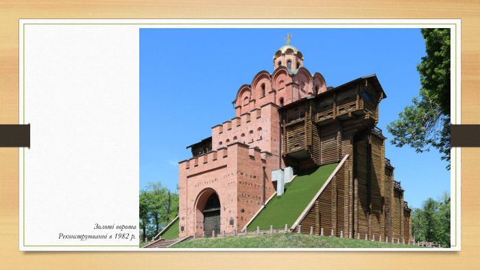 Золоті ворота Реконструюванні в 1982 р.