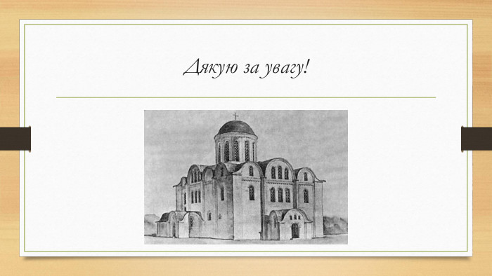 Дякую за увагу!