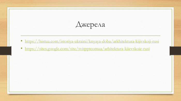 Джерелаhttps://histua.com/istoriya-ukraini/knyaya-doba/arkhitektura-kijivskoji-rusihttps://sites.google.com/site/svitpptcomua/arhitektura-kiievskoie-rusi