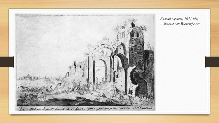 Золоті ворота, 1651 рік, Абрагам ван Вестерфельд