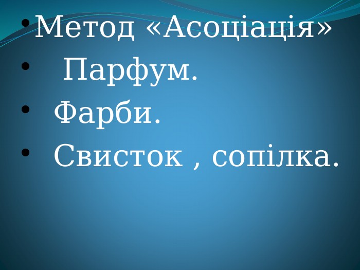 Метод «Асоціація»     Парфум.   Фарби.    Свисток , сопілка. 