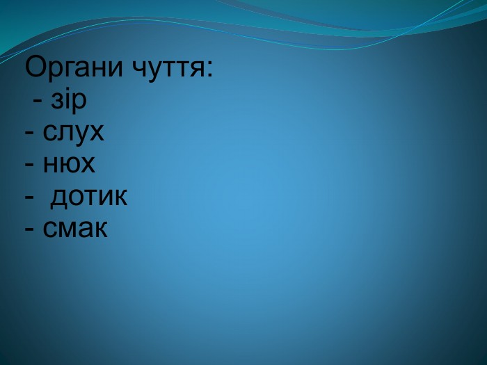      Органи чуття:  - зір  - слух - нюх -  дотик - смак  