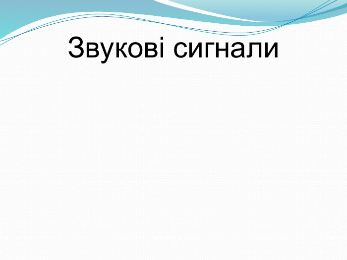 Звукові сигнали 