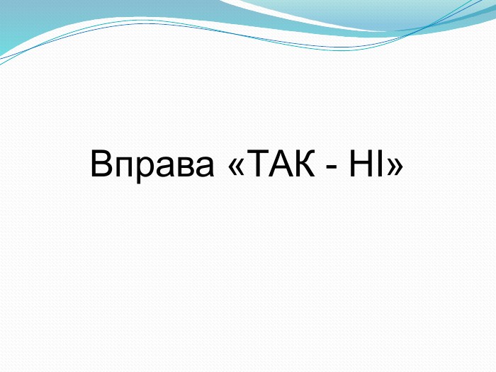 Вправа «ТАК - НІ» 