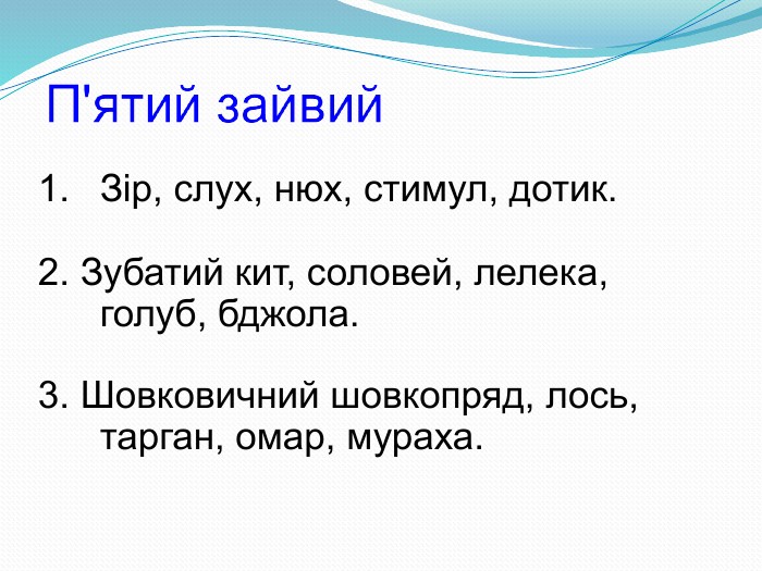 Зір, слух, нюх, стимул, дотик.  2. Зубатий кит, соловей, лелека, голуб, бджола.  3. Шовковичний шовкопряд, лось, тарган, омар, мураха.   