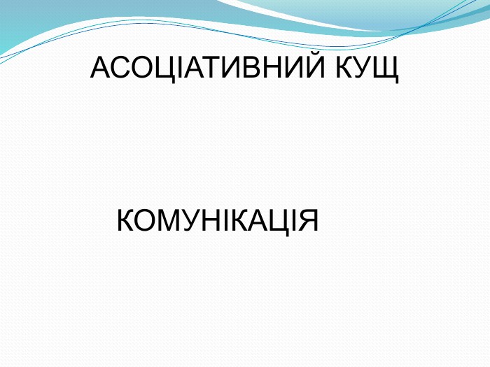 АСОЦІАТИВНИЙ КУЩ КОМУНІКАЦІЯ 