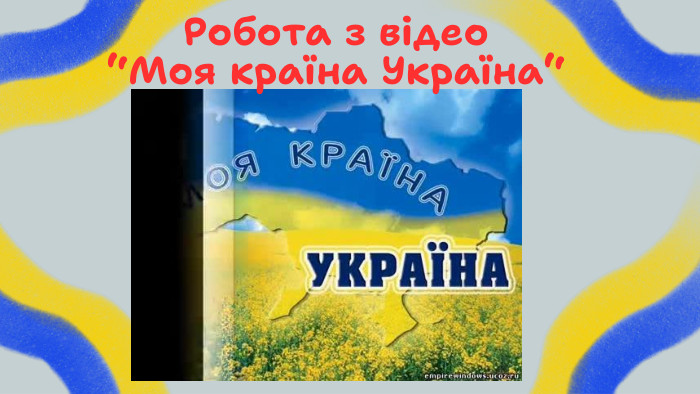Робота з відео “Моя країна Україна“