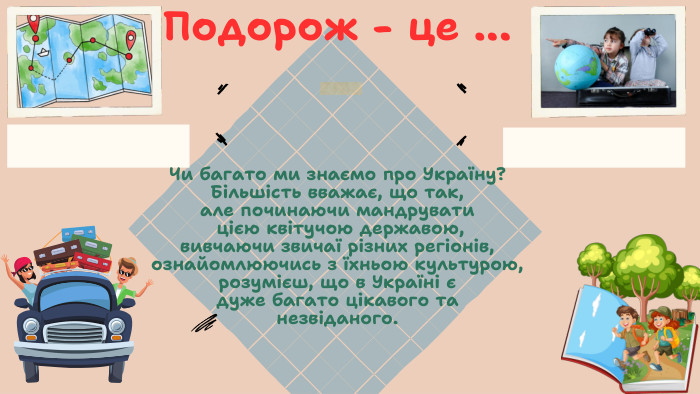  Подорож - це ... Чи багато ми знаємо про Україну? Більшість вважає, що так, але починаючи мандрувати цією квітучою державою, вивчаючи звичаї різних регіонів, ознайомлюючись з їхньою культурою, розумієш, що в Україні є дуже багато цікавого та незвіданого.