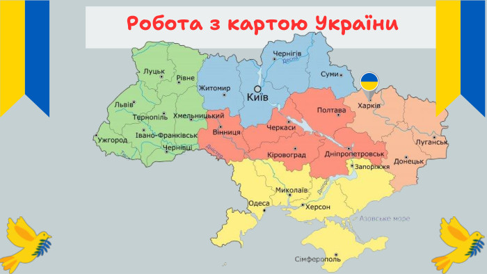 Робота з картою України 