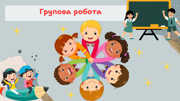 Групова робота