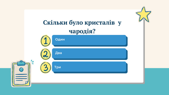  Один Два Три. Скільки було кристалів у чародія?