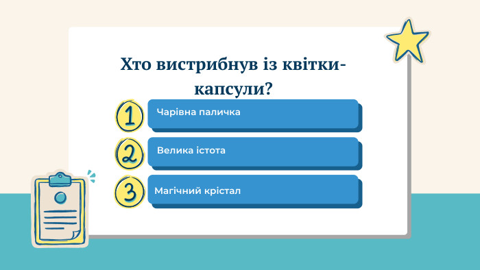  Чарівна паличка Велика істота Магічний крістал. Хто вистрибнув із квітки-капсули?