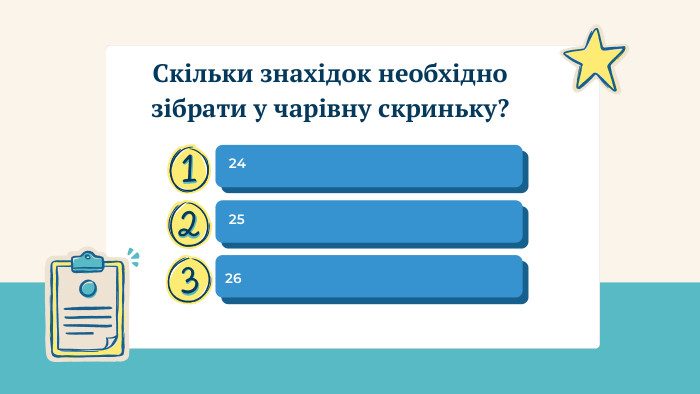  24 25 26 Скільки знахідок необхідно зібрати у чарівну скриньку?