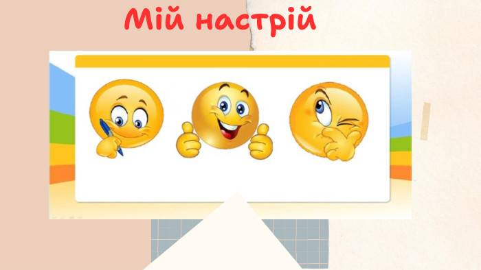 Мій настрій