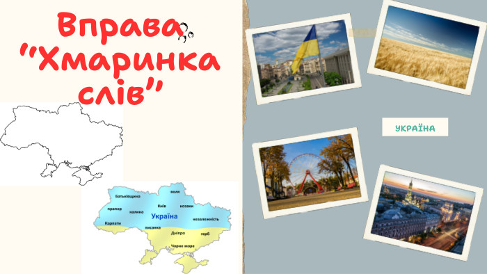 УКРАЇНАВправа “Хмаринка слів”
