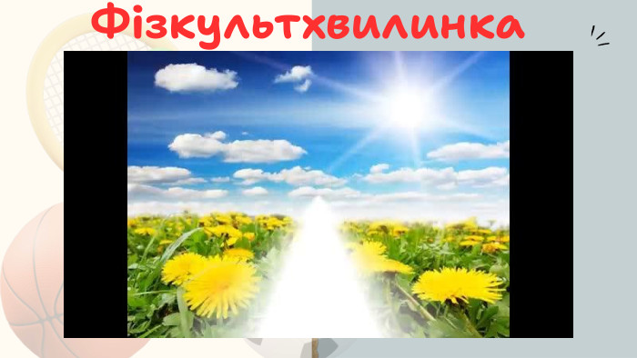 Фізкультхвилинка