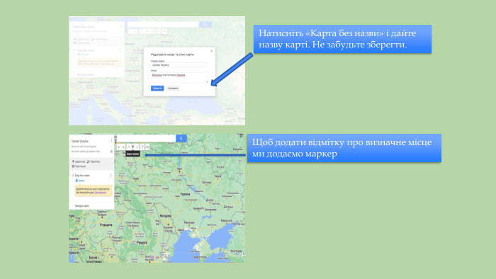 Натисніть «Карта без назви» і дайте назву карті. Не забудьте зберегти. Щоб додати відмітку про визначне місце ми додаємо маркер