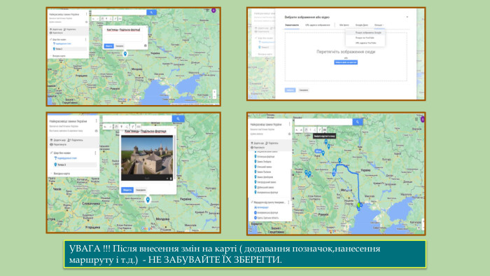 УВАГА !!! Після внесення змін на карті ( додавання позначок,нанесення маршруту і т.д.) - НЕ ЗАБУВАЙТЕ ЇХ ЗБЕРЕГТИ.
