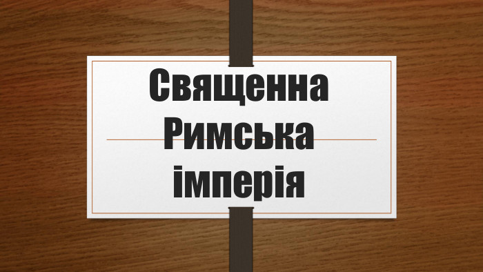 Священна Римська імперія