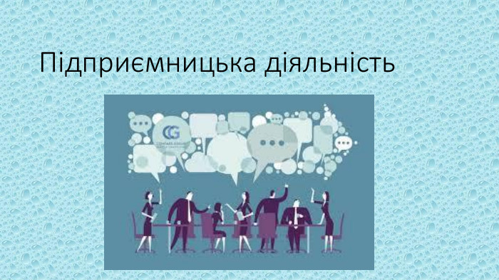 Підприємницька діяльність