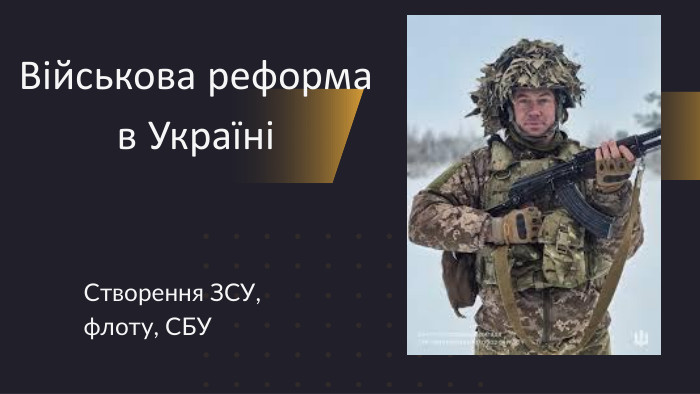Створення ЗСУ, флоту, СБУВійськова реформа в Україні