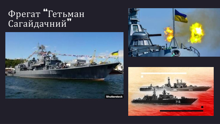 Фрегат “Гетьман Сагайдачний”