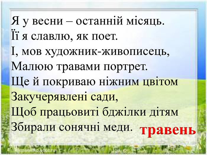 Презентація "М.Сингаївський "Вийшов травень з лісу"