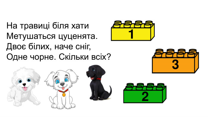 На травиці біля хати. Метушаться цуценята. Двоє білих, наче сніг, Одне чорне. Скільки всіх?132
