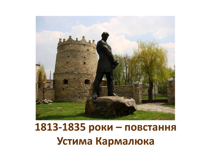 1813-1835 роки – повстання. Устима Кармалюка