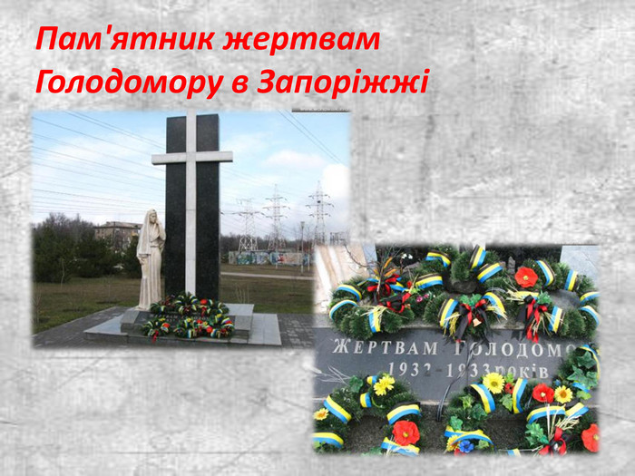 Пам'ятник жертвам  Голодомору в Запоріжжі 