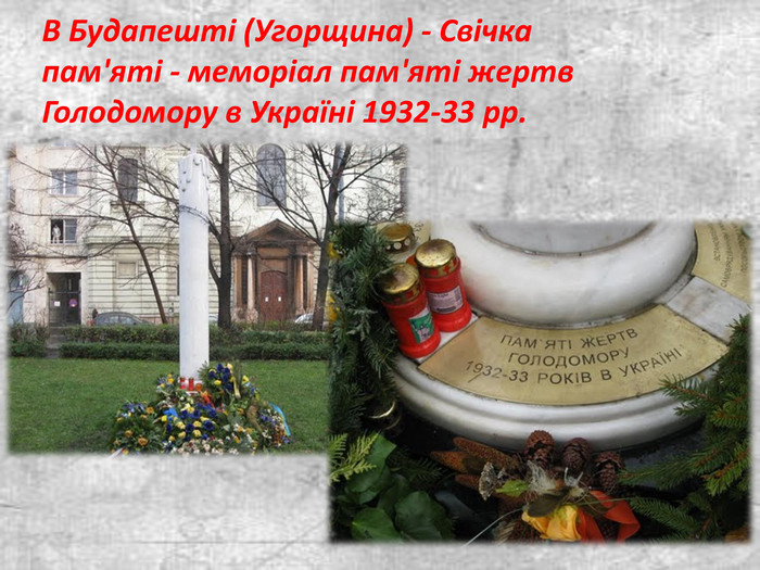 В Будапешті (Угорщина) - Свічка пам'яті - меморіал пам'яті жертв Голодомору в Україні 1932-33 рр.  